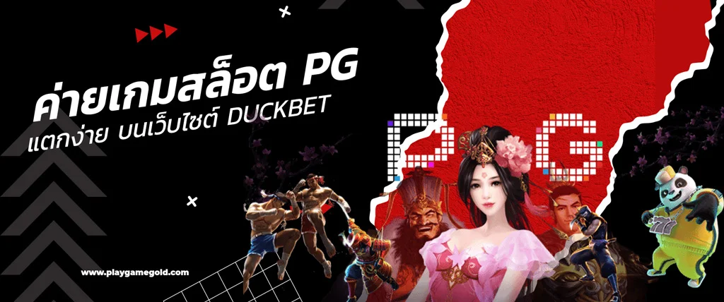 ค่ายเกมสล็อต PG